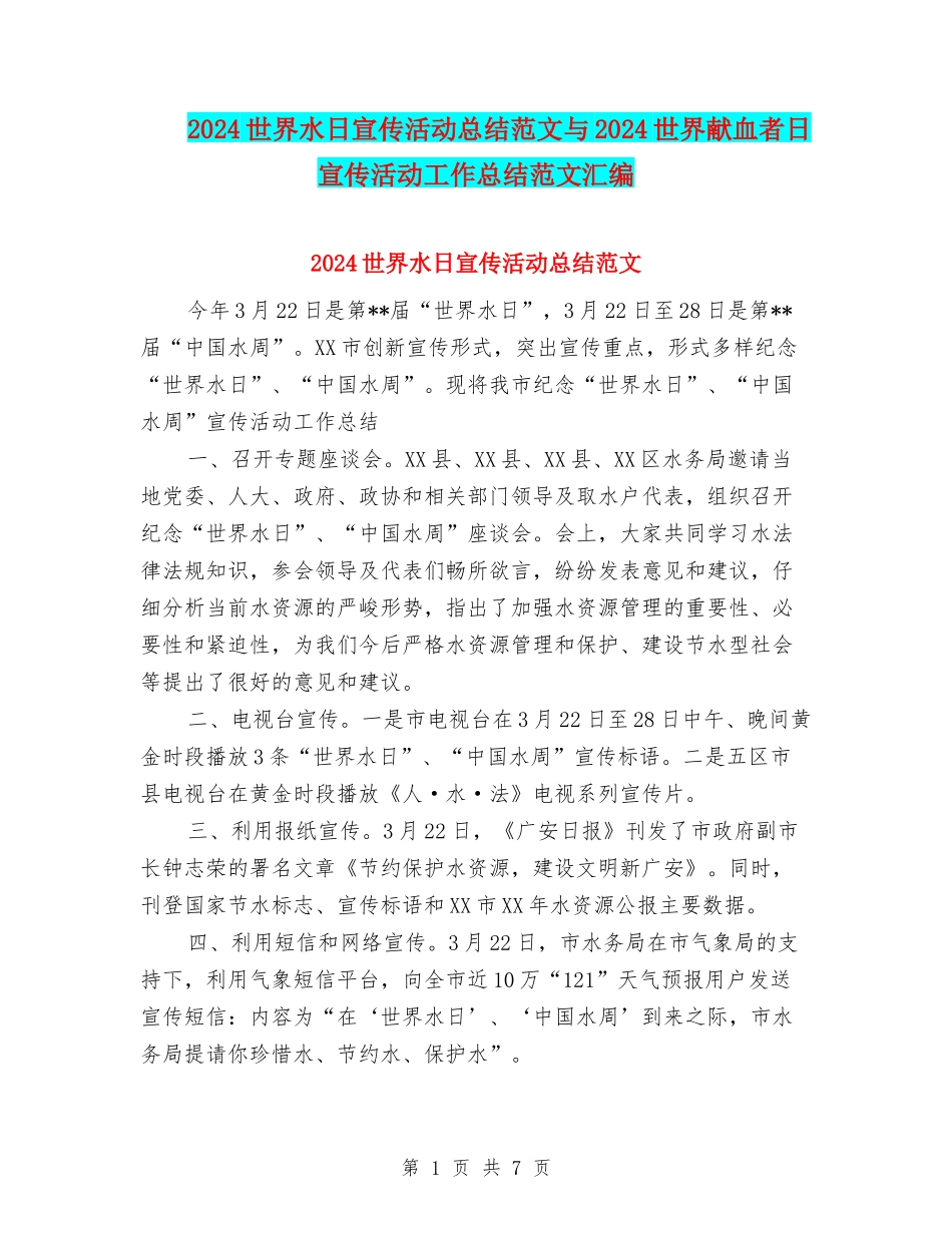 2024世界水日宣传活动总结范文与2024世界献血者日宣传活动工作总结范文汇编_第1页