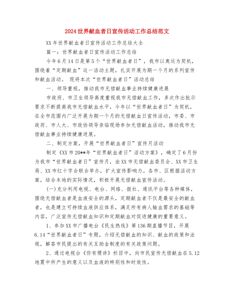 2024世界水日宣传活动总结范文与2024世界献血者日宣传活动工作总结范文汇编_第3页