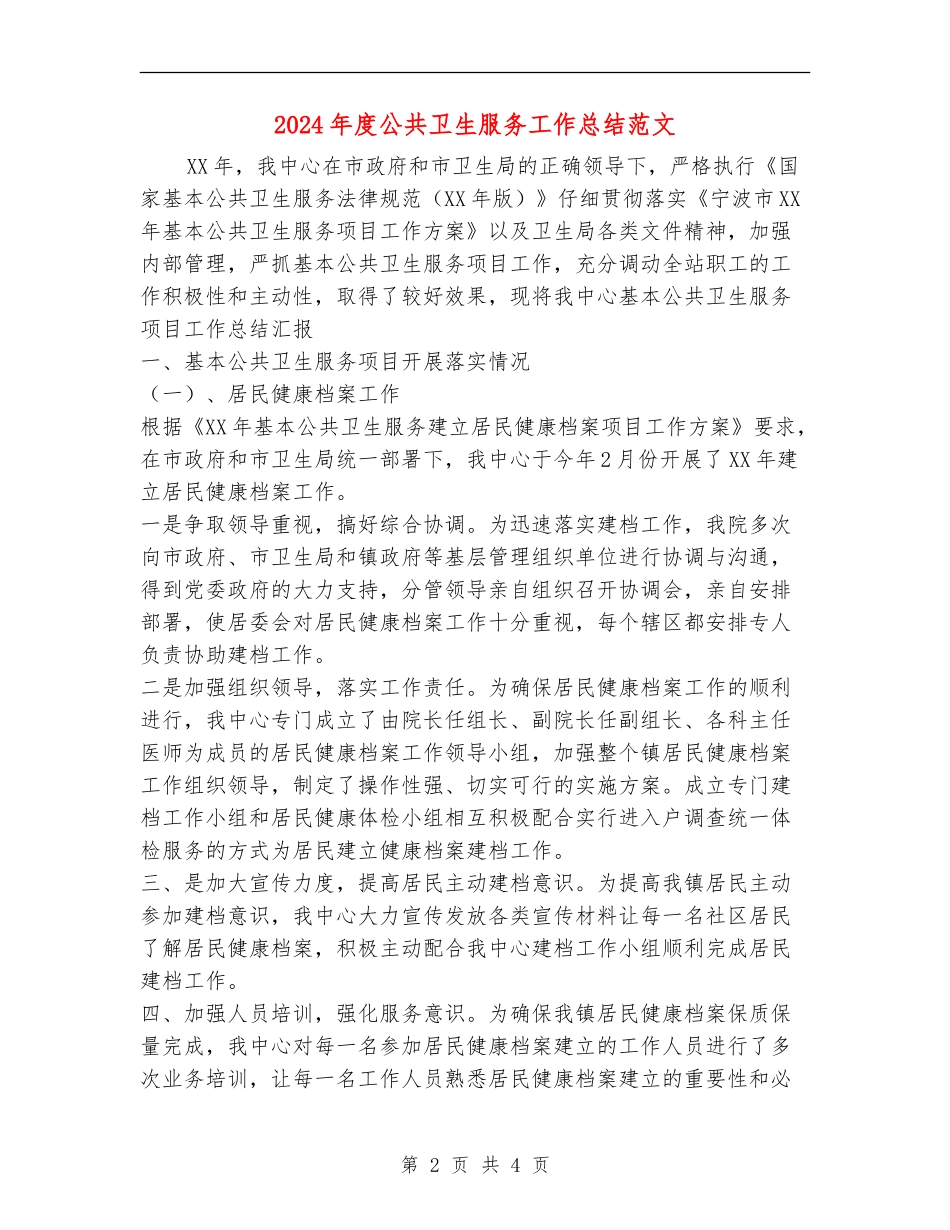 2024年度公共卫生服务工作总结范文【新版】_第2页