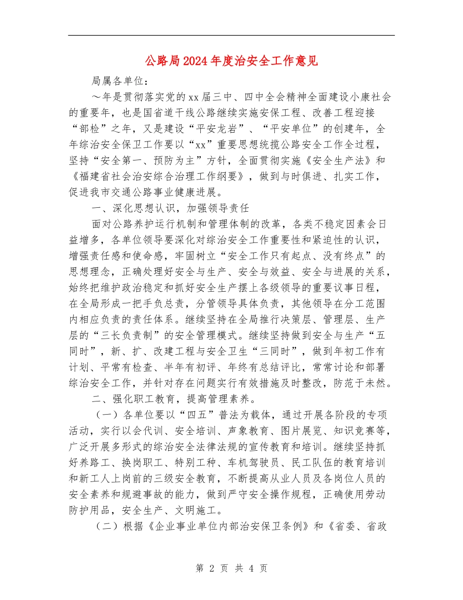公路局2024年度治安全工作意见_第2页