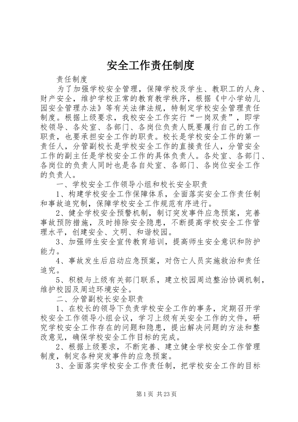 安全工作责任规章制度_第1页