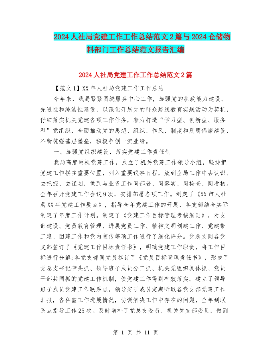 2024人社局党建工作工作总结范文2篇与2024仓储物料部门工作总结范文报告汇编_第1页