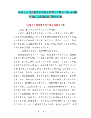 2024人社局党建工作工作总结范文2篇与2024仓储物料部门工作总结范文报告汇编