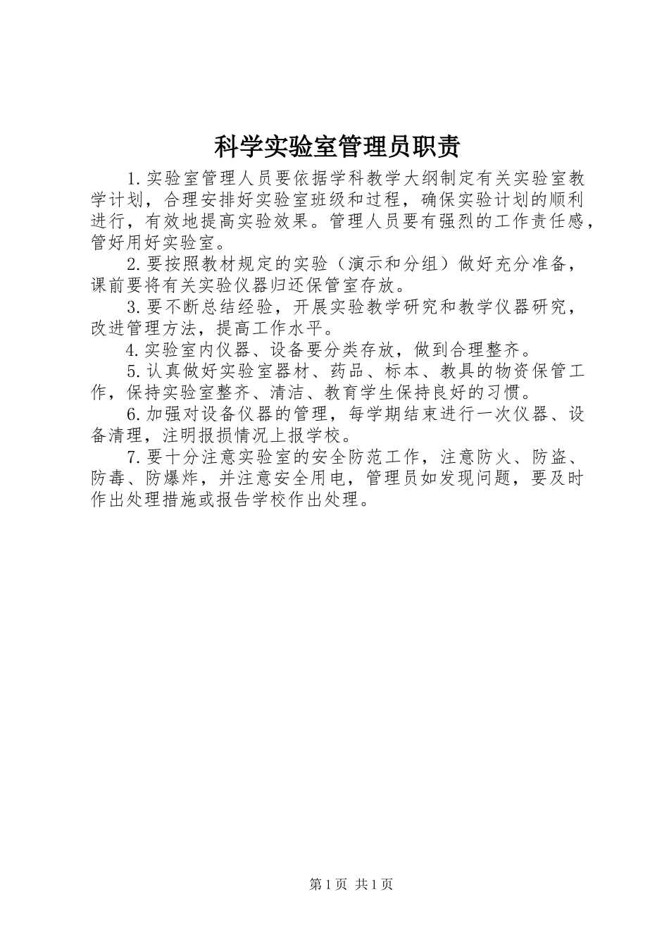 科学实验室管理员职责要求_第1页