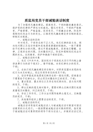 质监局党员干部诫勉谈话规章制度