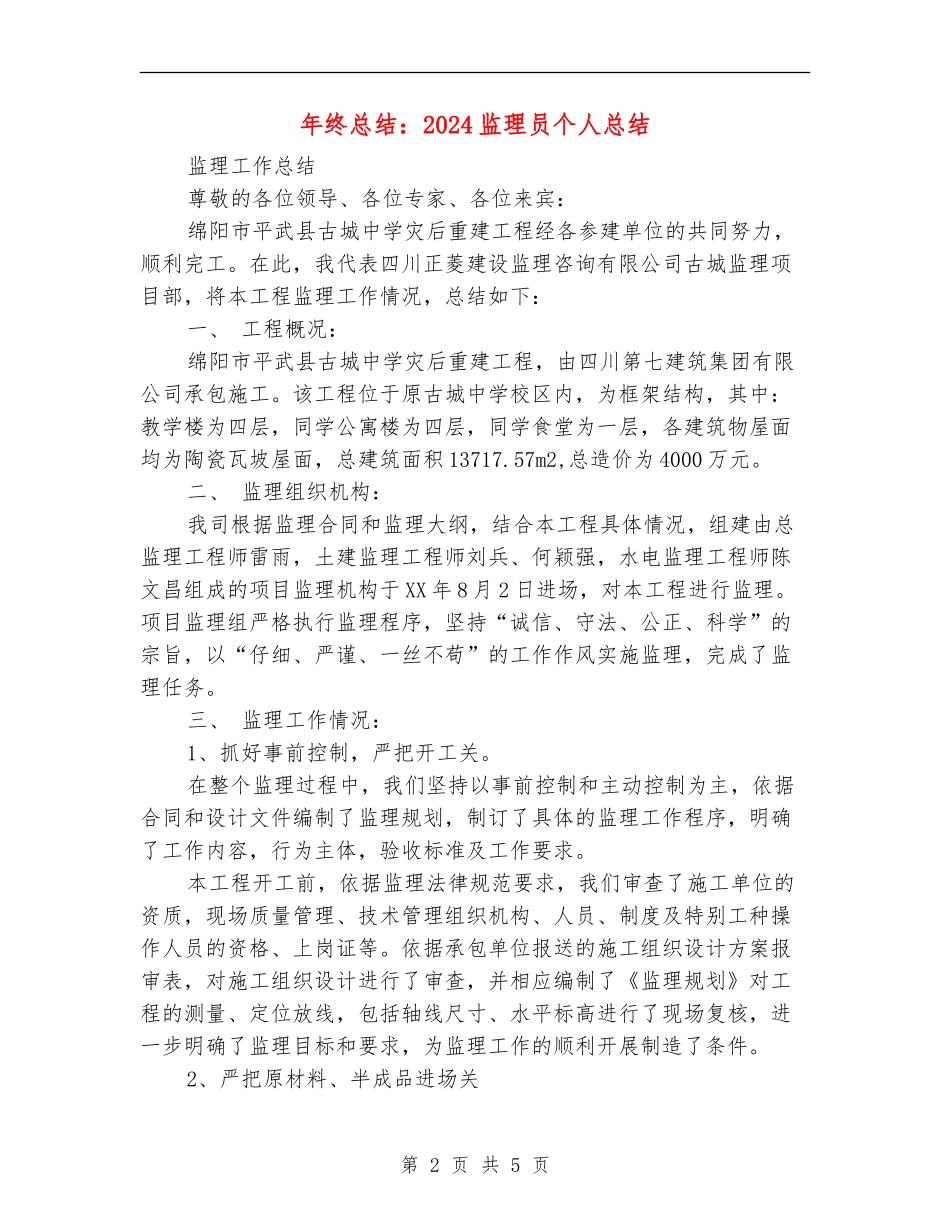 年终总结：2024监理员个人总结_第2页