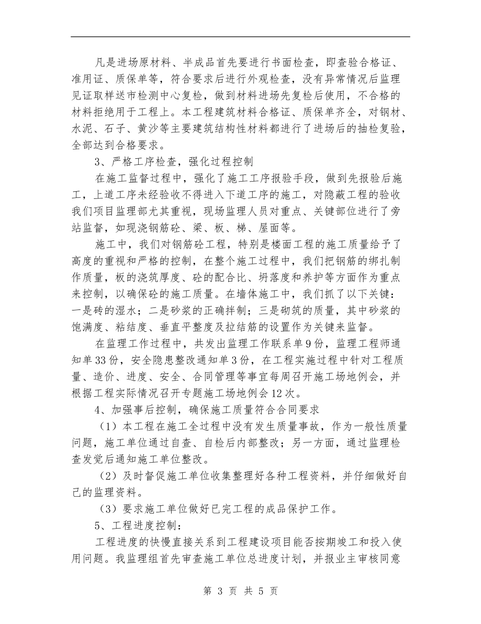 年终总结：2024监理员个人总结_第3页