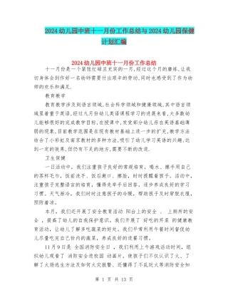 2024幼儿园中班十一月份工作总结与2024幼儿园保健计划汇编