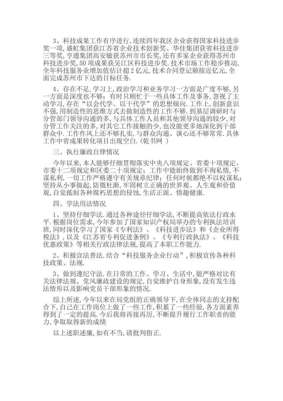 区科技局领导干部述职述廉报告范文_第2页