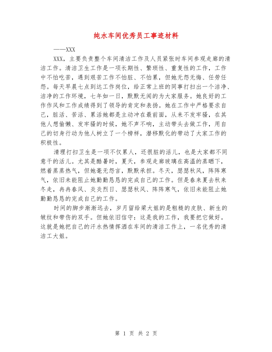 纯水车间优秀员工事迹材料_第1页