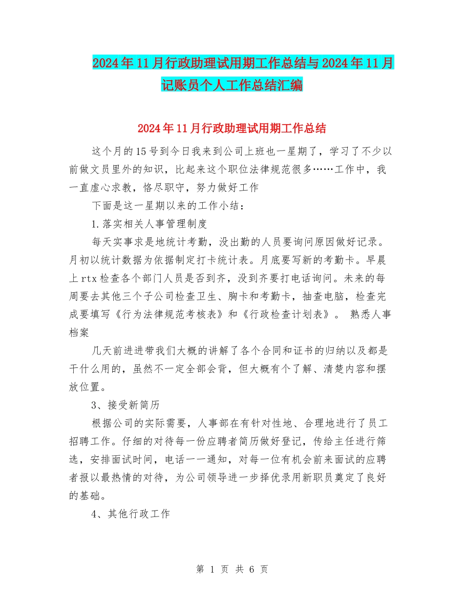 2024年11月行政助理试用期工作总结与2024年11月记账员个人工作总结汇编_第1页