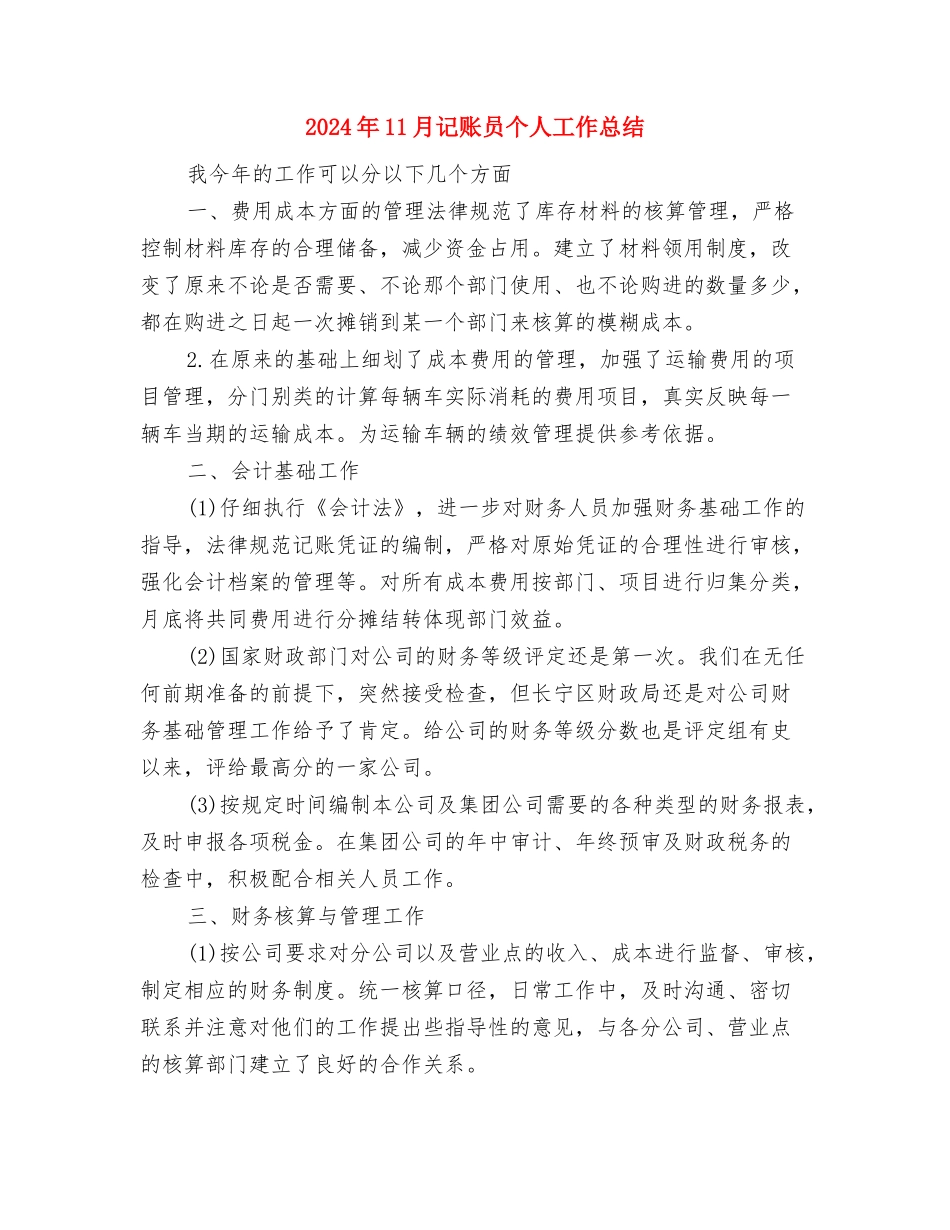 2024年11月行政助理试用期工作总结与2024年11月记账员个人工作总结汇编_第3页