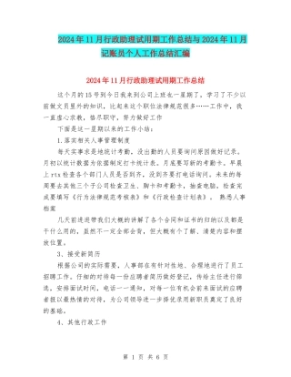 2024年11月行政助理试用期工作总结与2024年11月记账员个人工作总结汇编