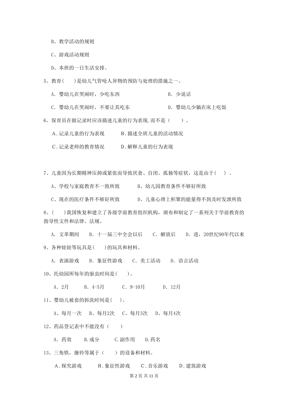 2024年【职业资格考试】幼儿园保育员三级考试试题_第2页