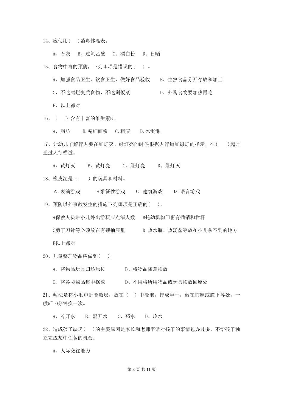2024年【职业资格考试】幼儿园保育员三级考试试题_第3页