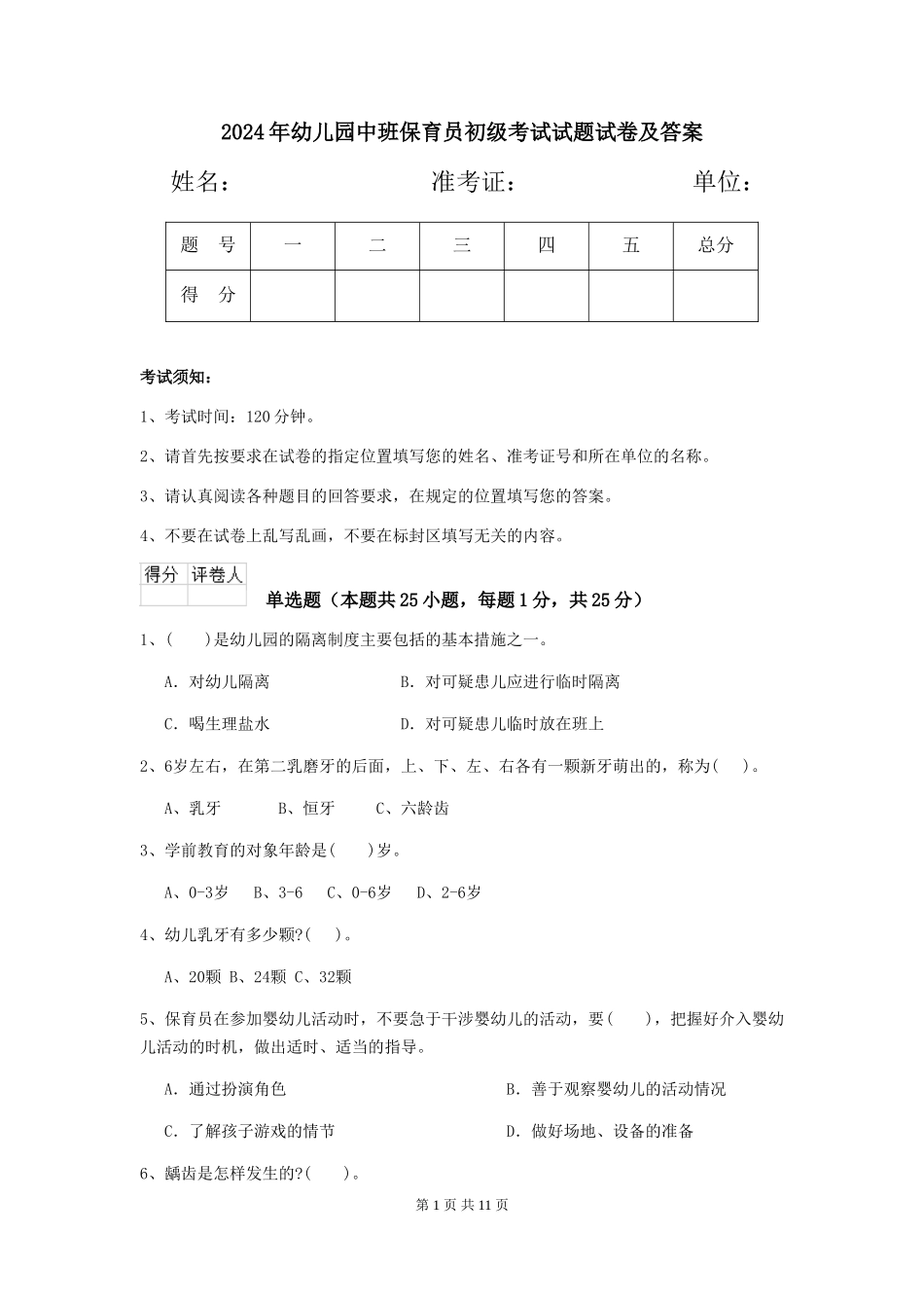 2024年幼儿园中班保育员初级考试试题试卷及答案_第1页