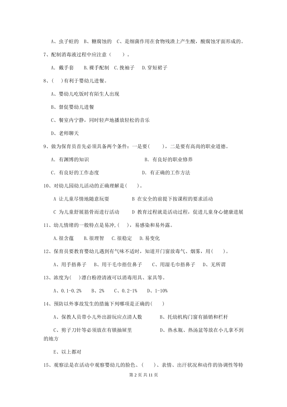 2024年幼儿园中班保育员初级考试试题试卷及答案_第2页
