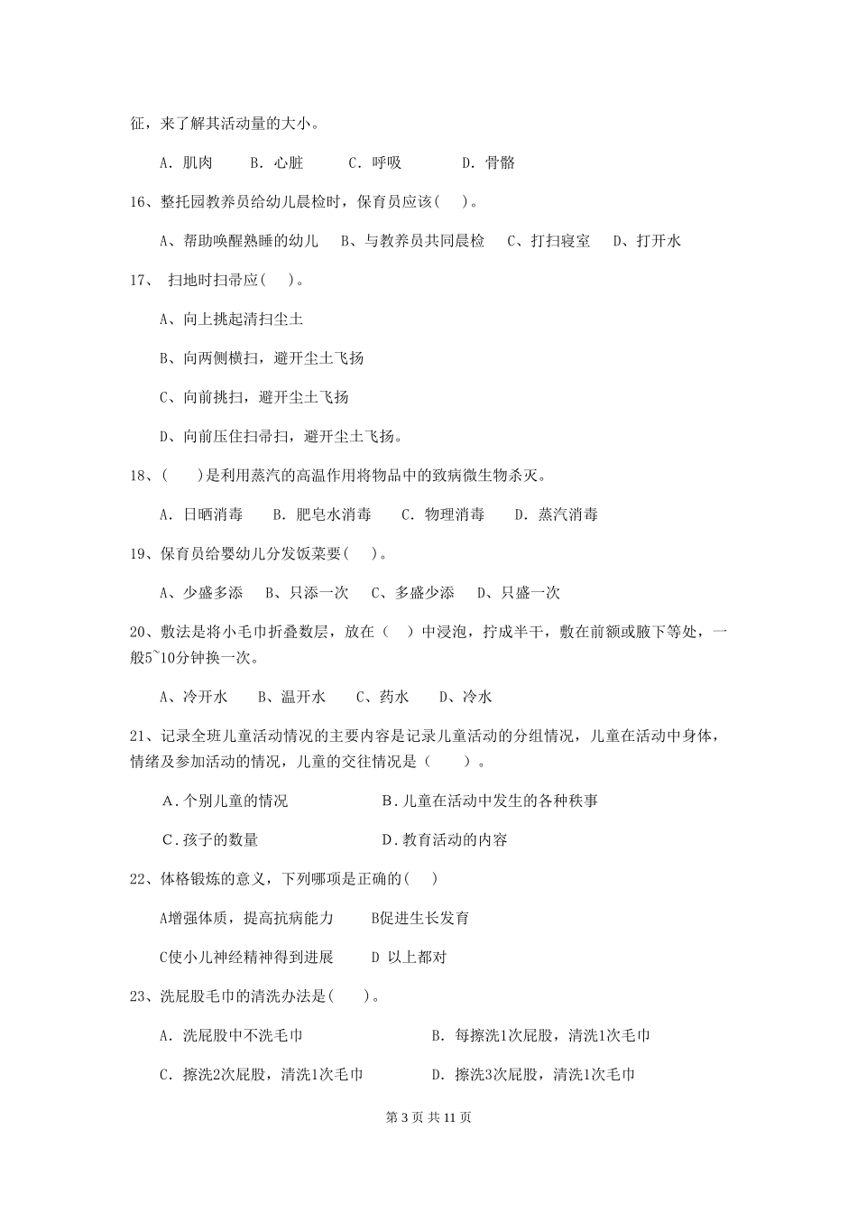 2024年幼儿园中班保育员初级考试试题试卷及答案_第3页