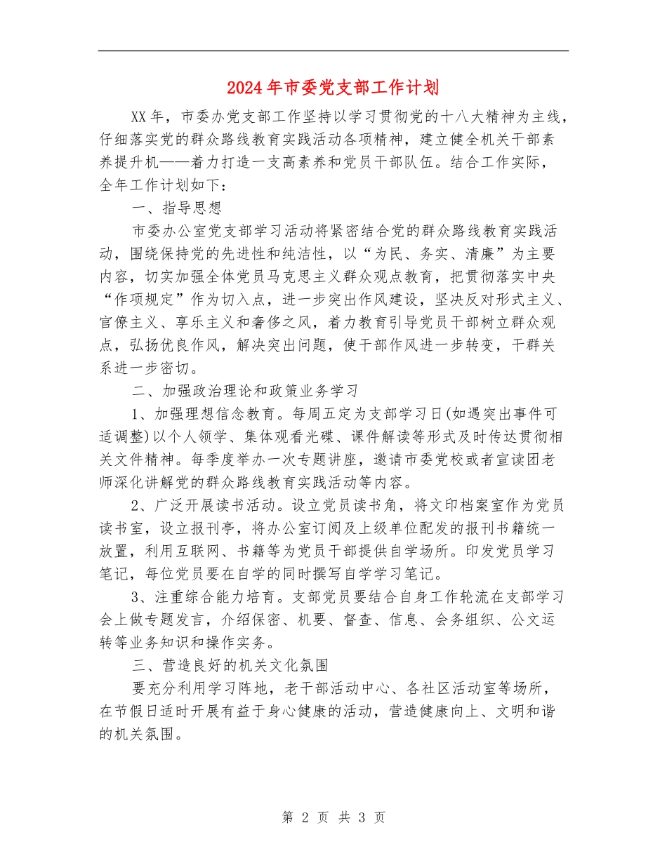 2024年市委党支部工作计划_第2页