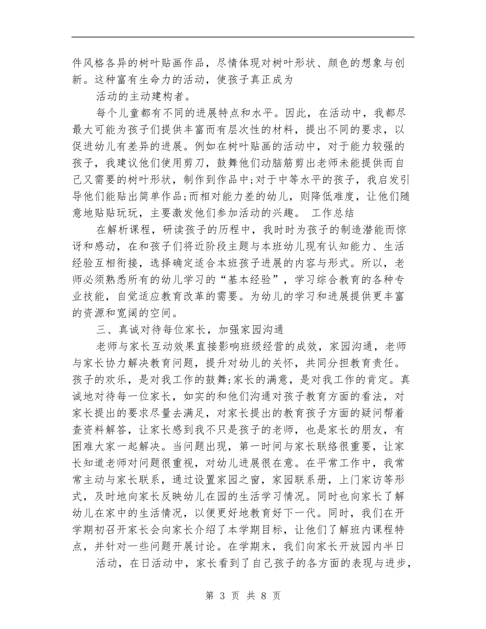 2024幼师工作总结_第3页
