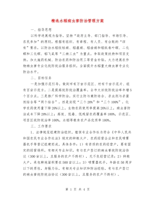 水稻病虫害防治管理方案