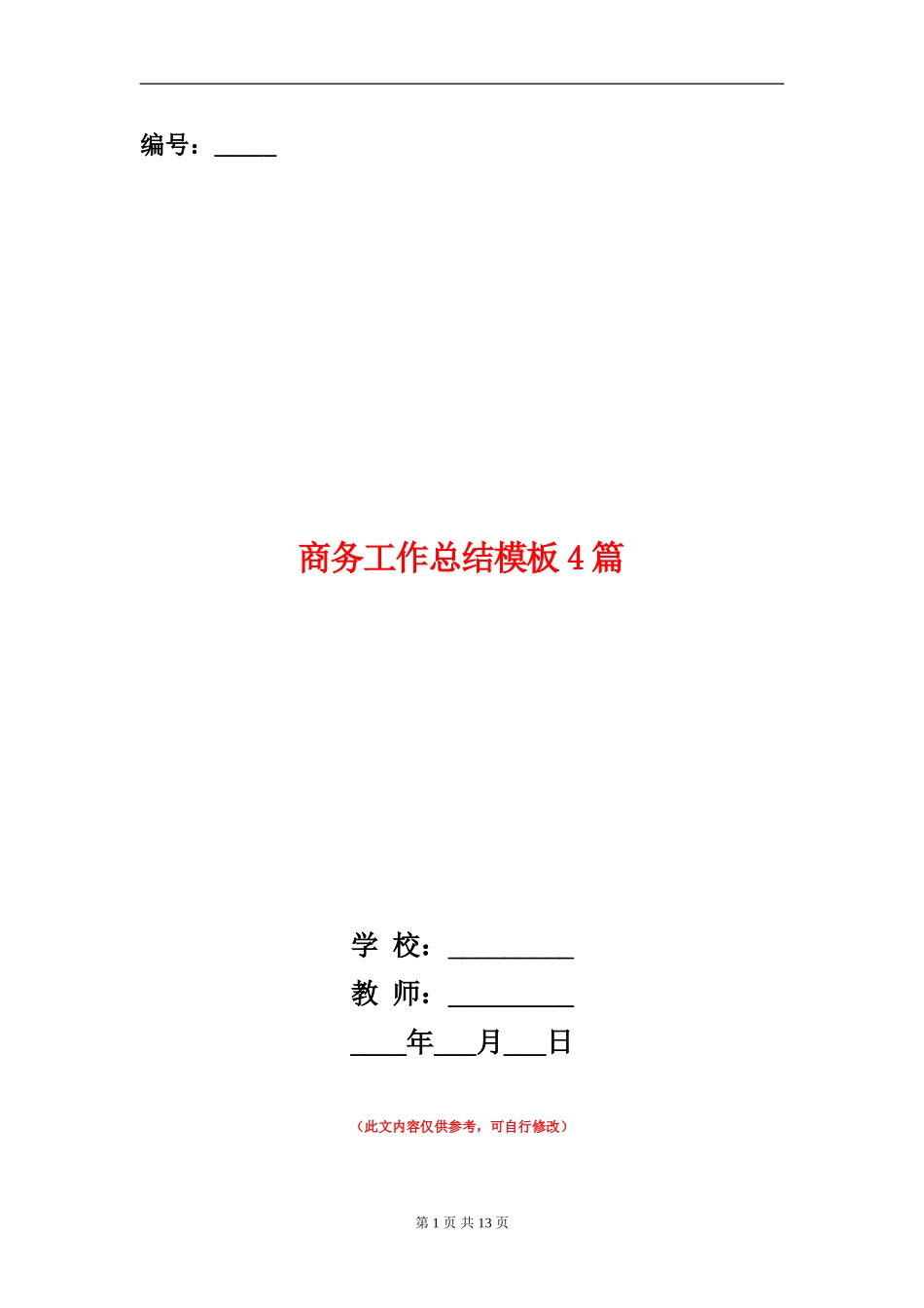 商务工作总结模板4篇_第1页