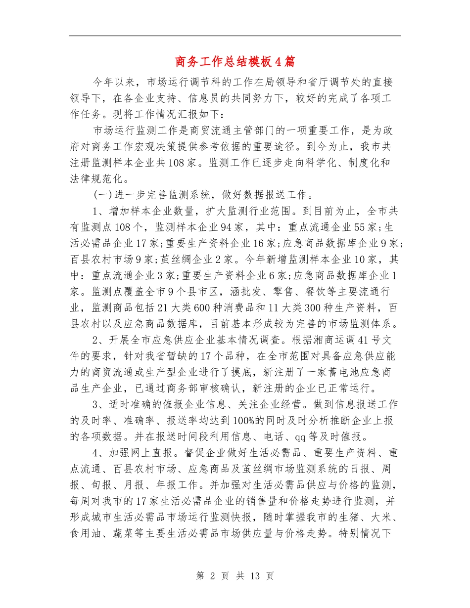 商务工作总结模板4篇_第2页