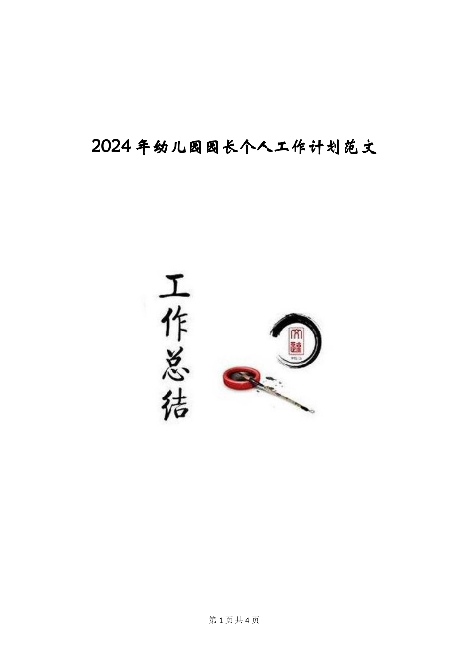 2024年幼儿园园长个人工作计划范文_第1页