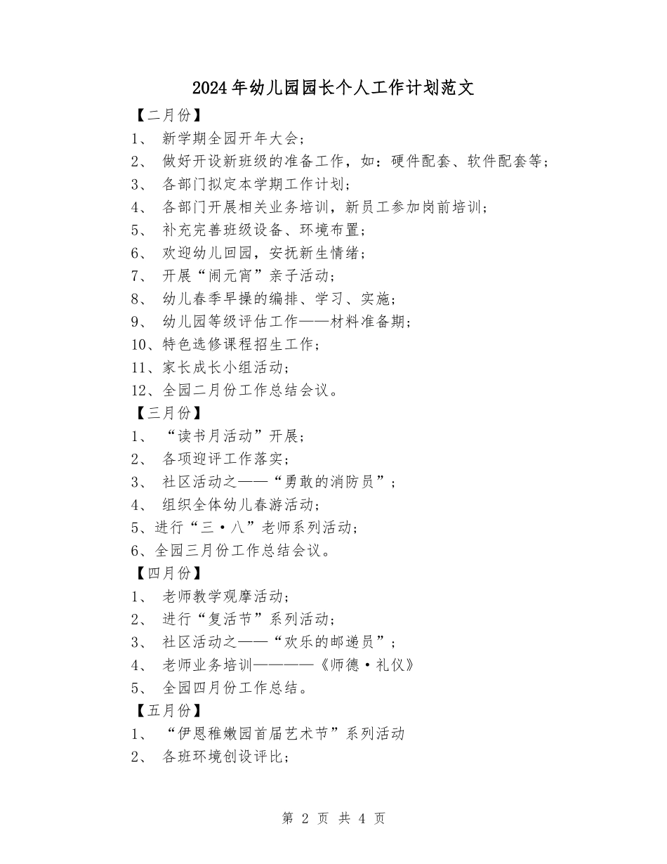 2024年幼儿园园长个人工作计划范文_第2页