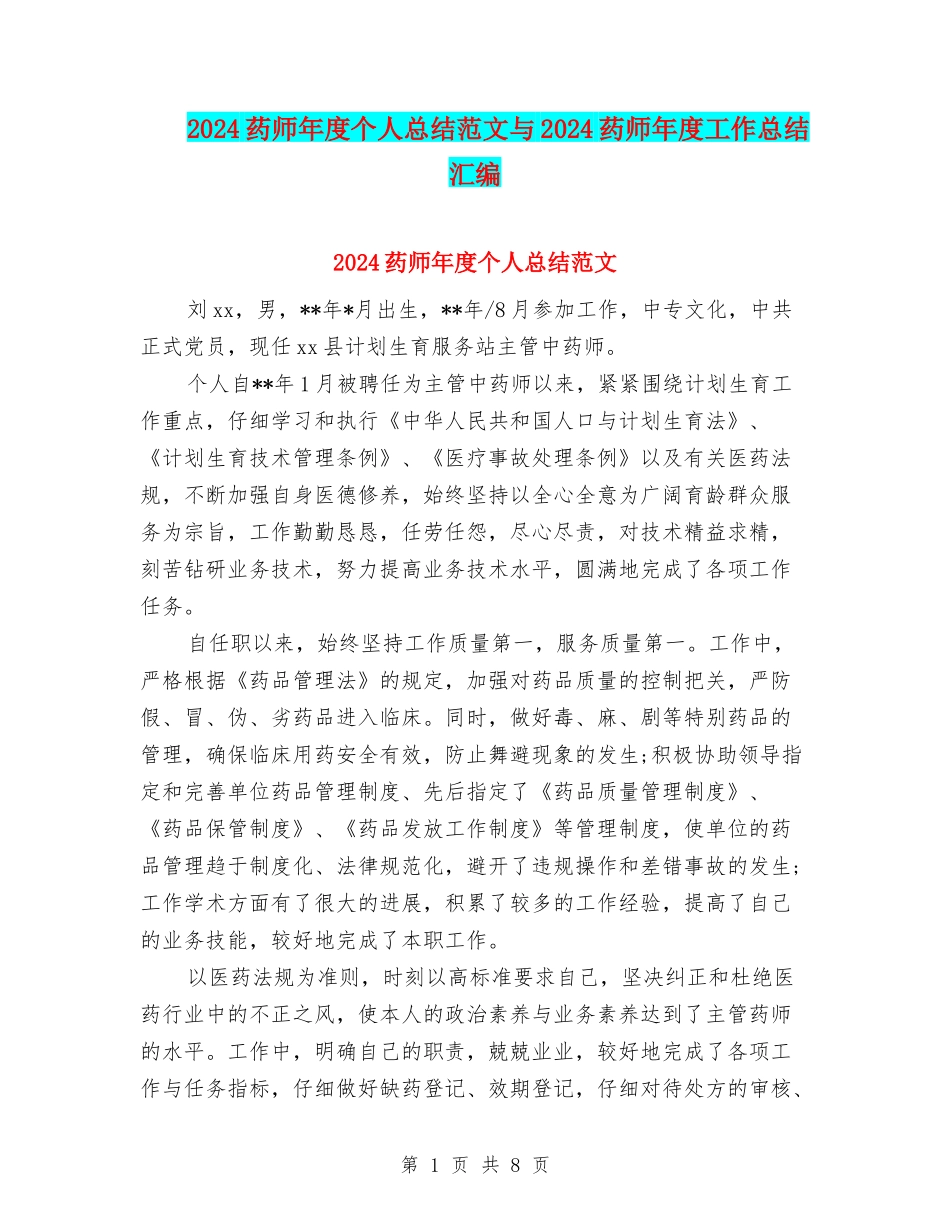 2024药师年度个人总结范文与2024药师年度工作总结汇编_第1页
