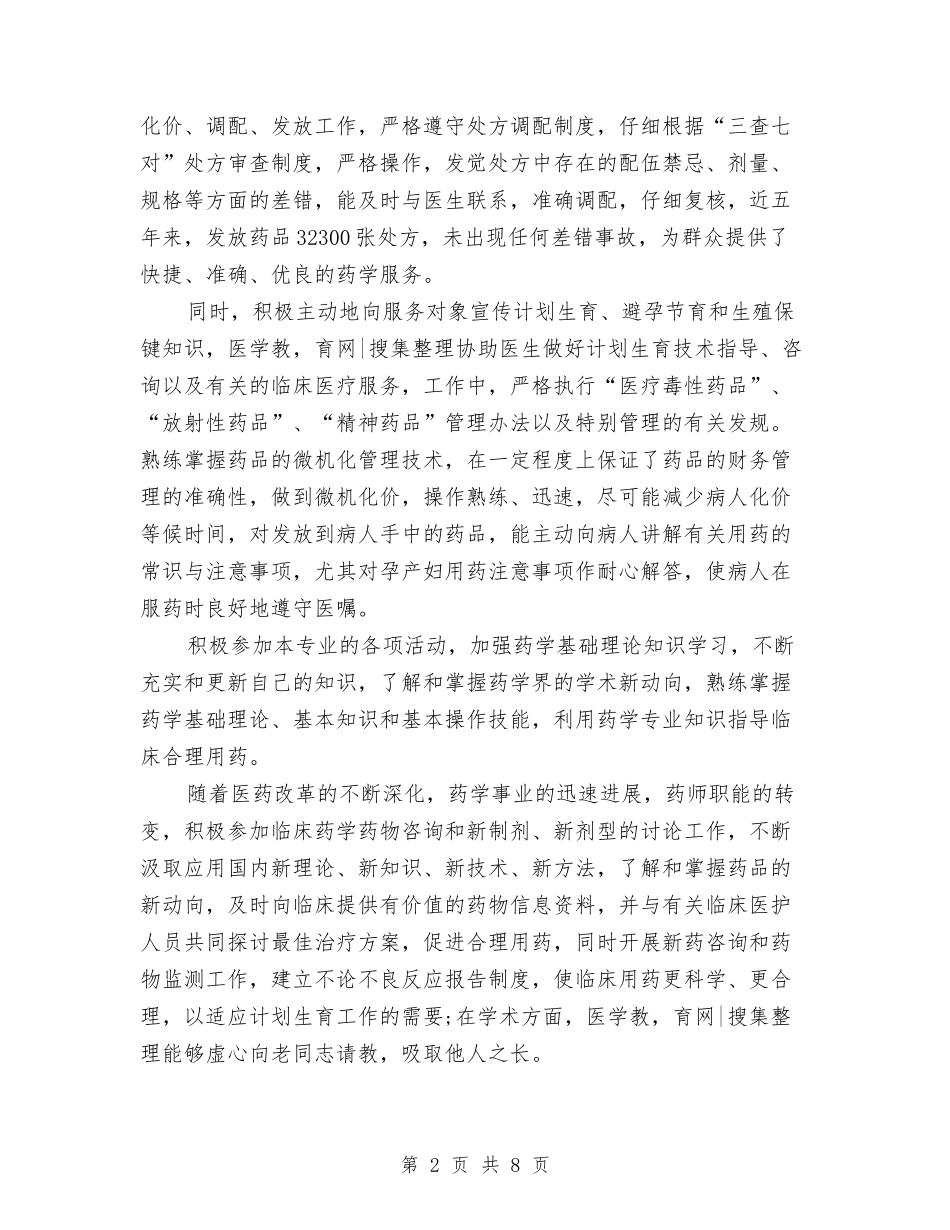 2024药师年度个人总结范文与2024药师年度工作总结汇编_第2页