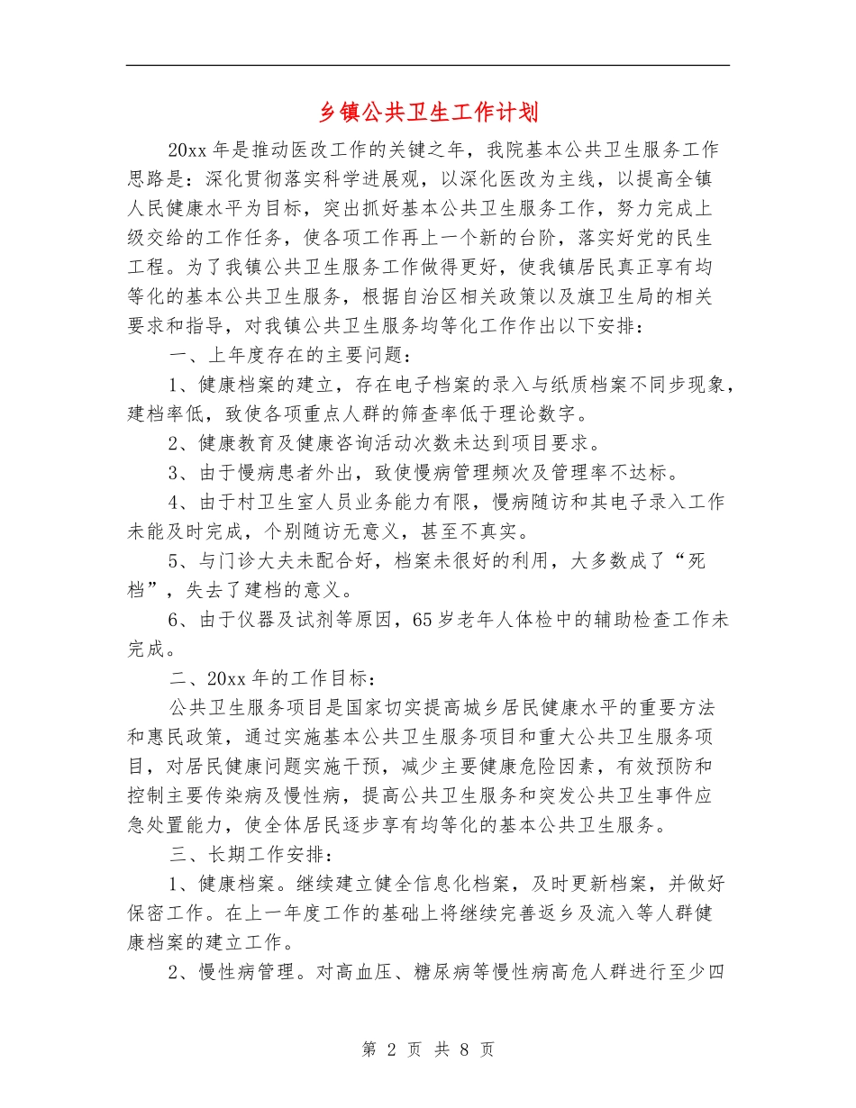 乡镇公共卫生工作计划_第2页
