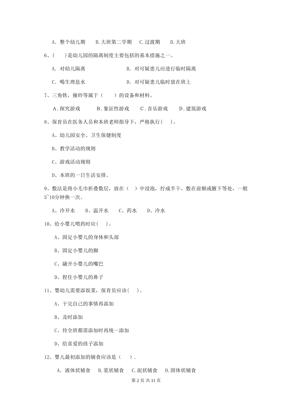 2024年幼儿园中班保育员高级考试试题试题(含答案)_第2页