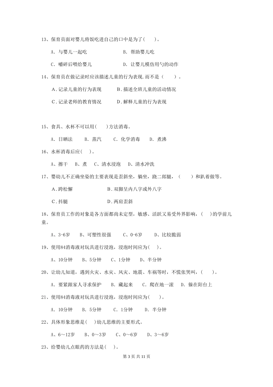 2024年幼儿园中班保育员高级考试试题试题(含答案)_第3页