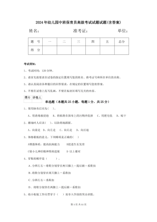 2024年幼儿园中班保育员高级考试试题试题(含答案)
