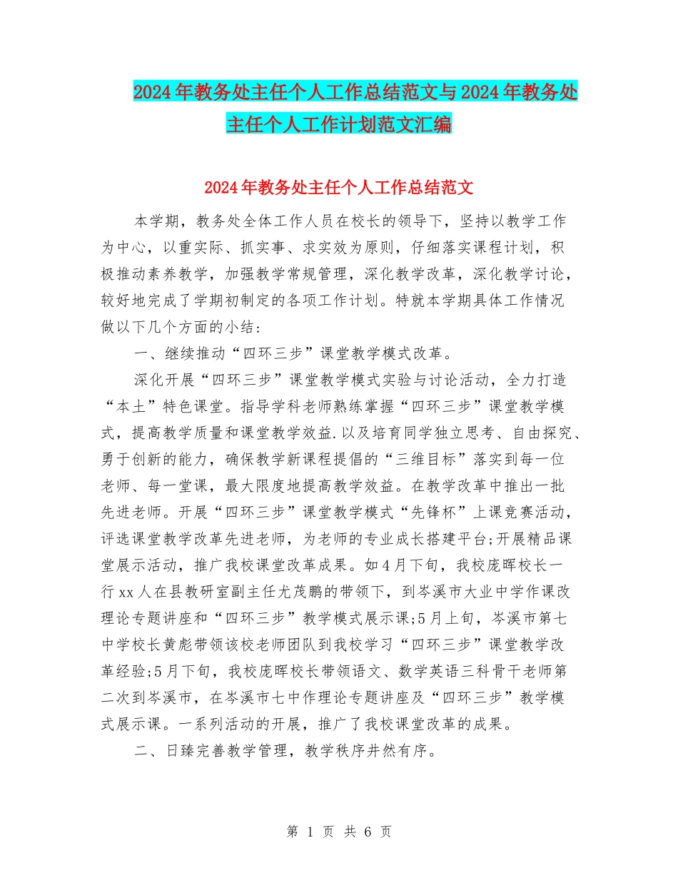 2024年教务处主任个人工作总结范文与2024年教务处主任个人工作计划范文汇编_第1页