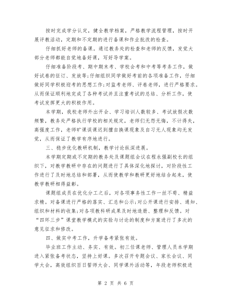 2024年教务处主任个人工作总结范文与2024年教务处主任个人工作计划范文汇编_第2页