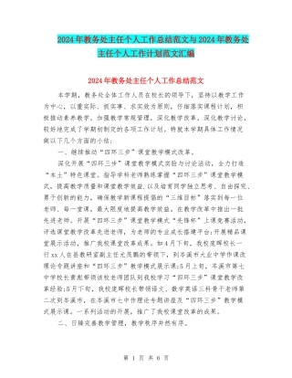 2024年教务处主任个人工作总结范文与2024年教务处主任个人工作计划范文汇编