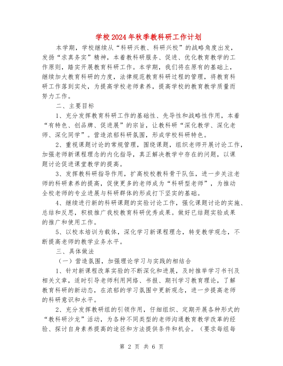 小学2024年秋季教科研工作计划_第2页