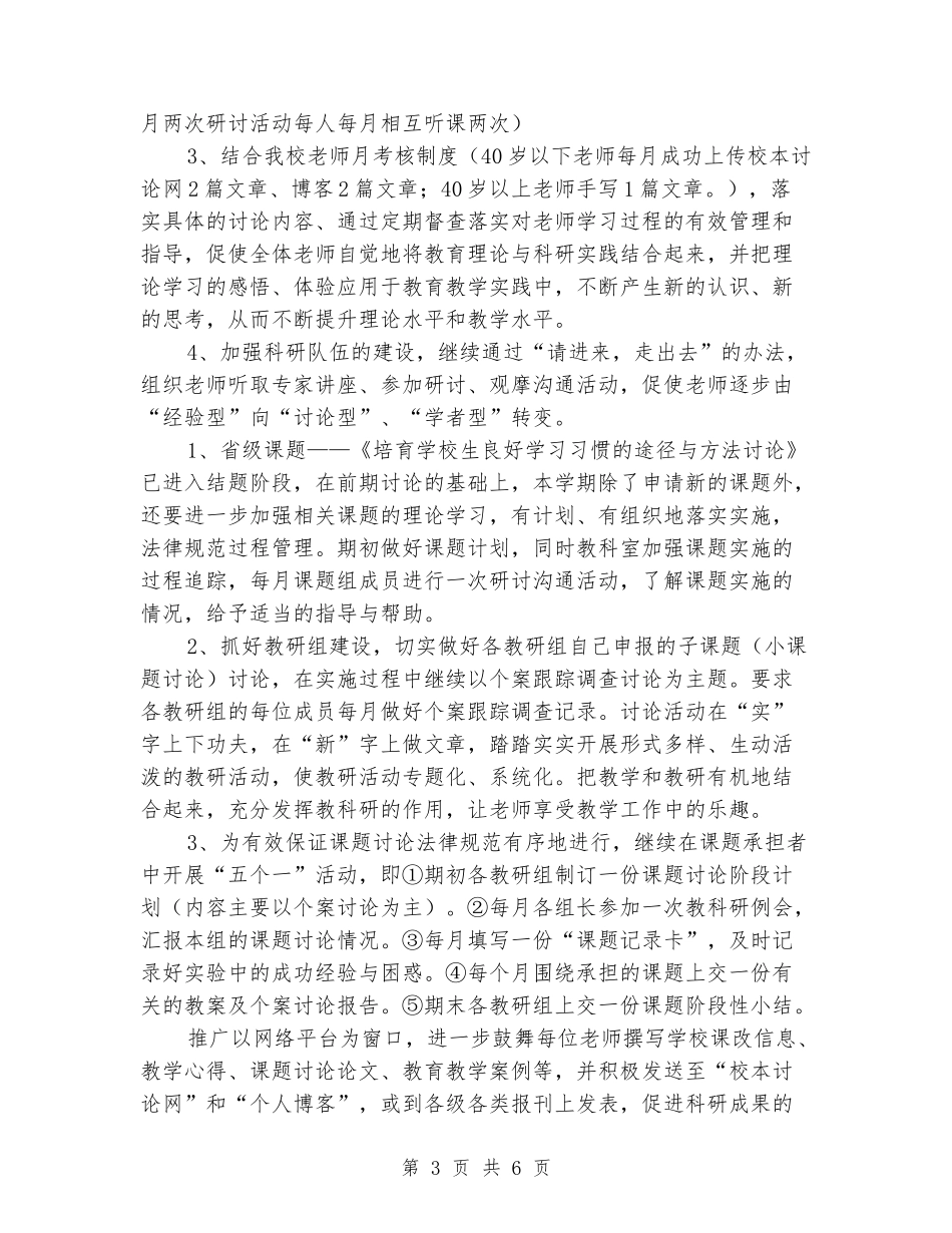 小学2024年秋季教科研工作计划_第3页