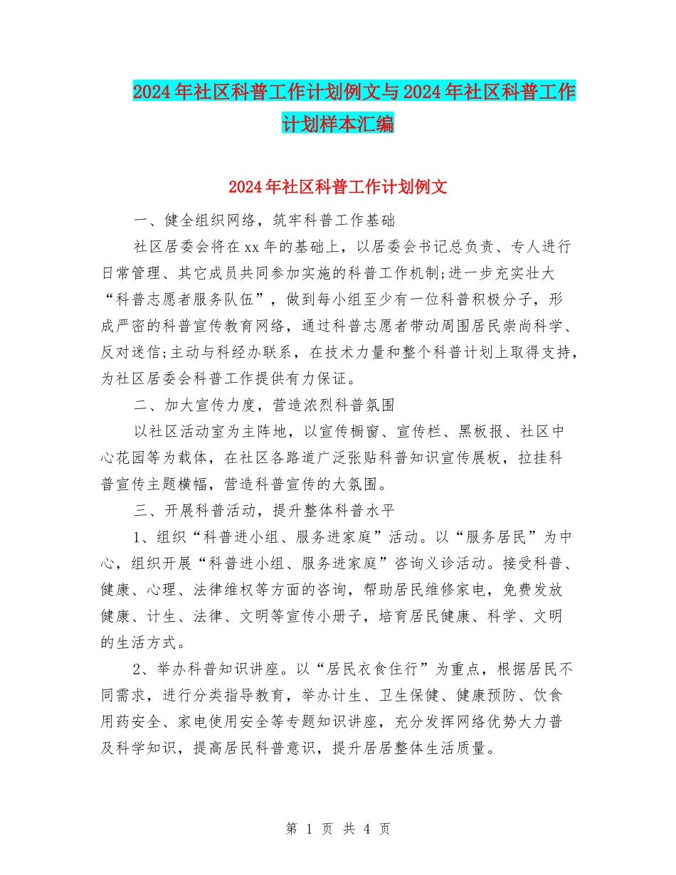 2024年社区科普工作计划例文与2024年社区科普工作计划样本汇编_第1页