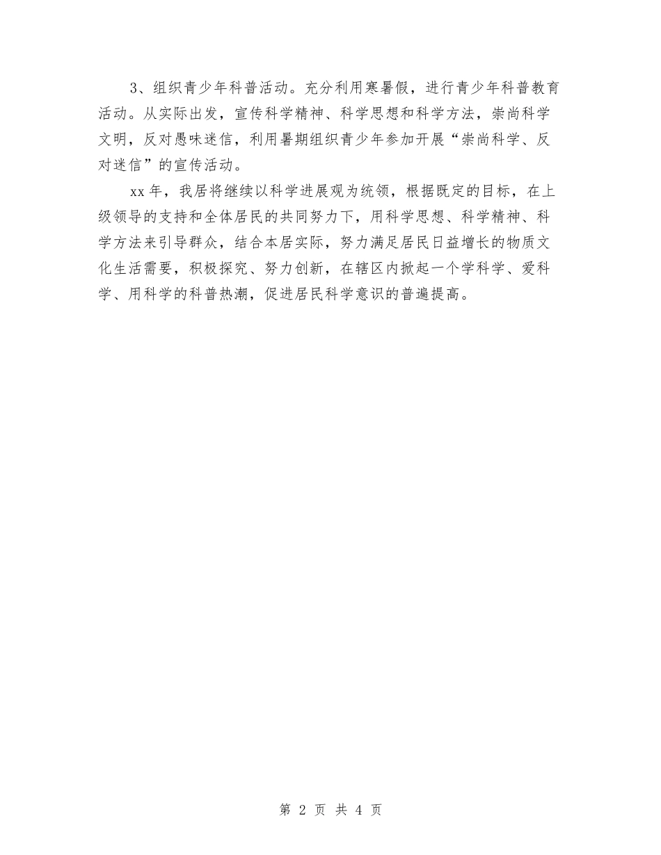 2024年社区科普工作计划例文与2024年社区科普工作计划样本汇编_第2页