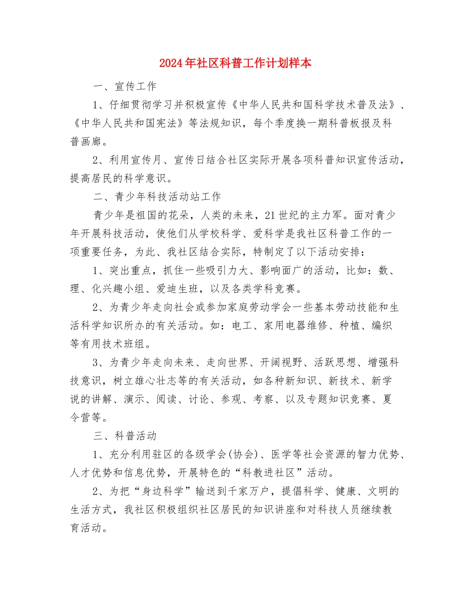 2024年社区科普工作计划例文与2024年社区科普工作计划样本汇编_第3页