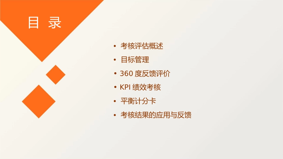 绩效管理系列培训《考核评估》课件_第2页