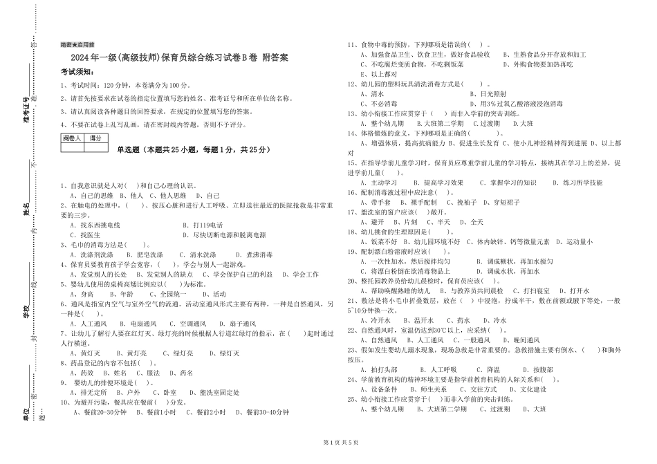 2024年一级(高级技师)保育员综合练习试卷B卷-附答案_第1页