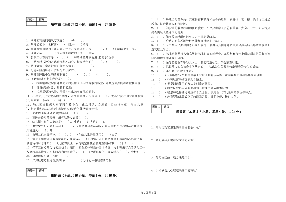 2024年一级(高级技师)保育员综合练习试卷B卷-附答案_第2页