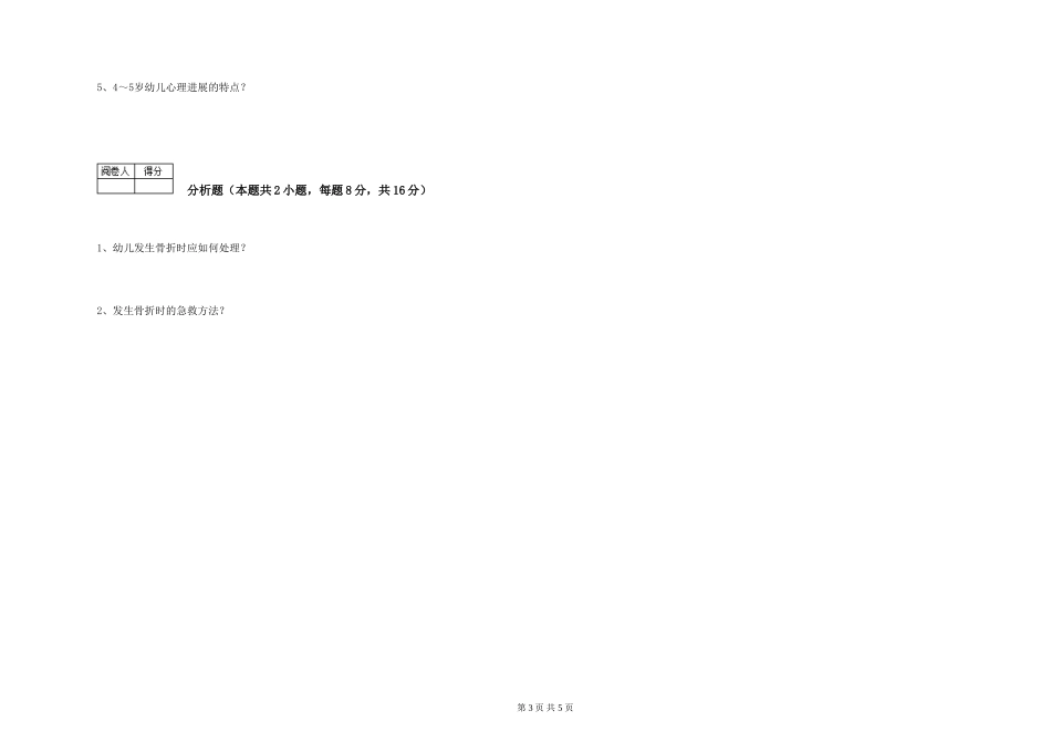 2024年一级(高级技师)保育员综合练习试卷B卷-附答案_第3页