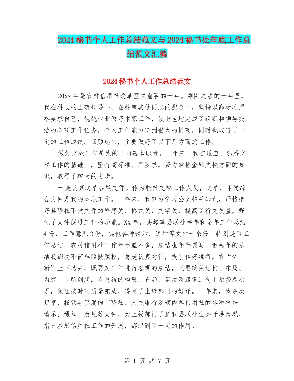 2024秘书个人工作总结范文与2024秘书处年底工作总结范文汇编_第1页