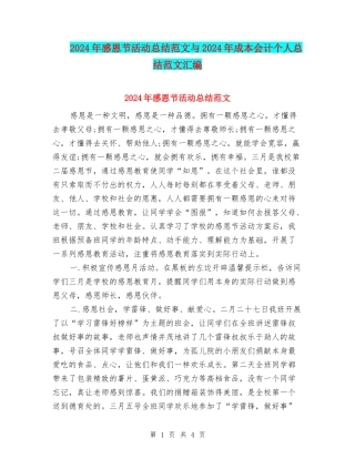 2024年感恩节活动总结范文与2024年成本会计个人总结范文汇编