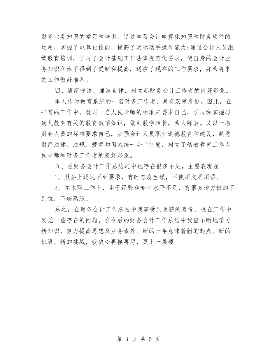 2024会计师工作总结范文与2024会计师年度总结范文汇编_第3页